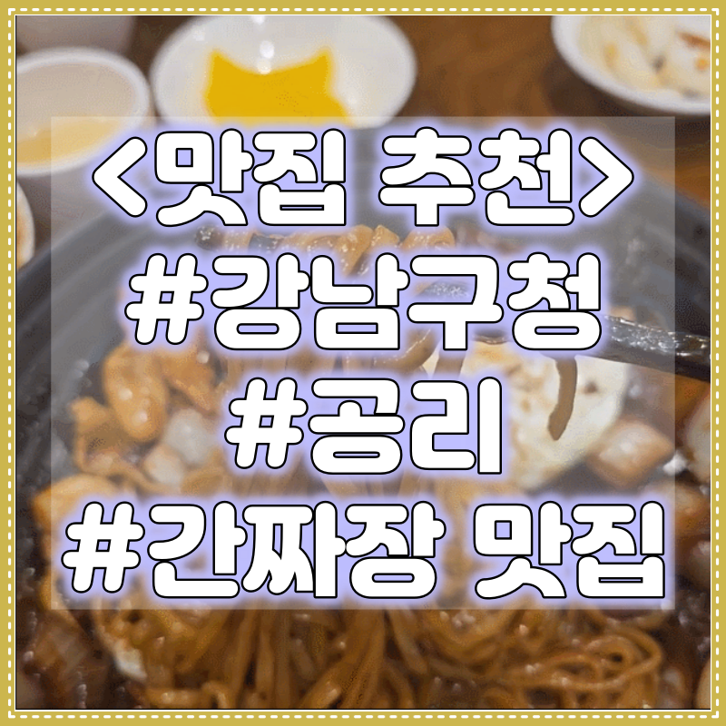 [강남/논현/학동] 대한민국 추천맛집 선정된 - 공리 삼선간짜장 맛집