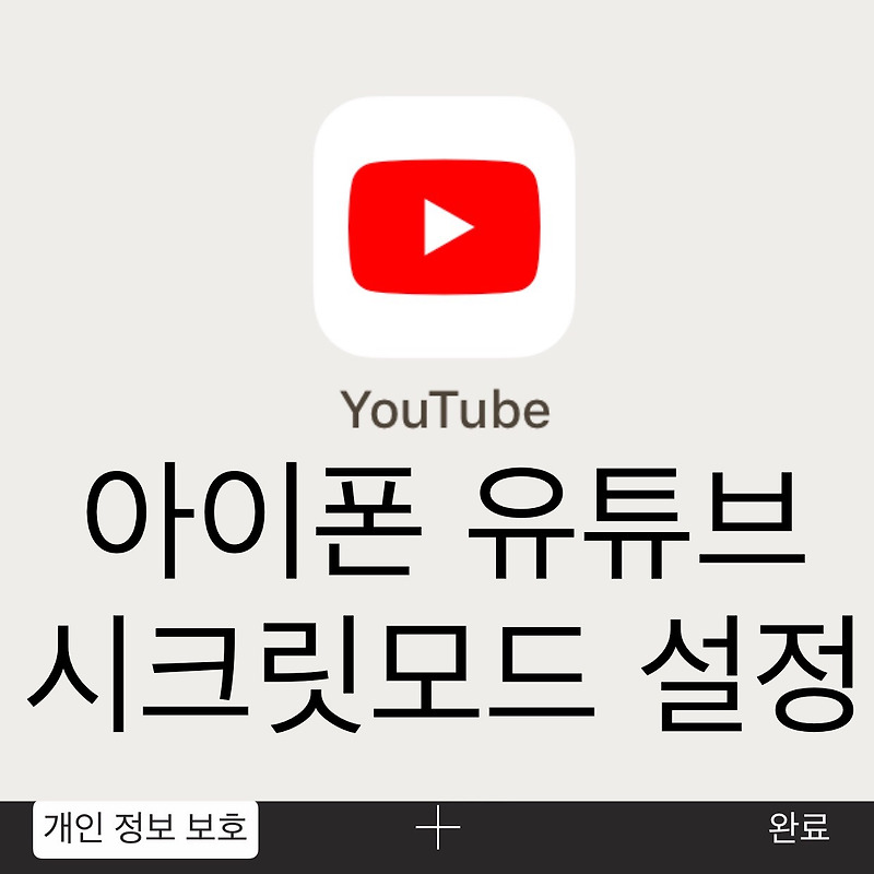 유튜브 시크릿모드