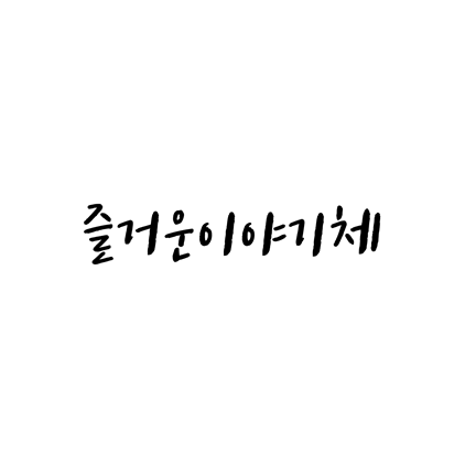 [손글씨체]즐거운이야기체 폰트 무료 다운로드(제작 : CJ E&M)
