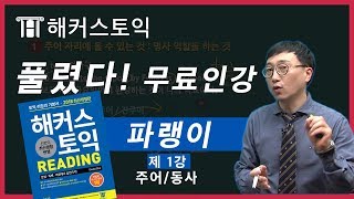 해커스 토익 RC 무료 강의 - 총 30 강