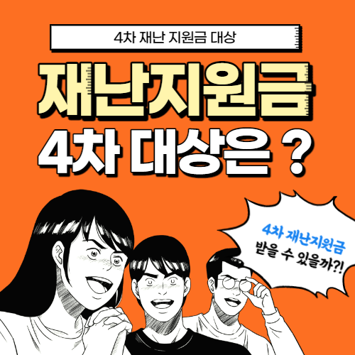 선별 지급되는 4차 재난지원금 대상 및 지급 예정 정리