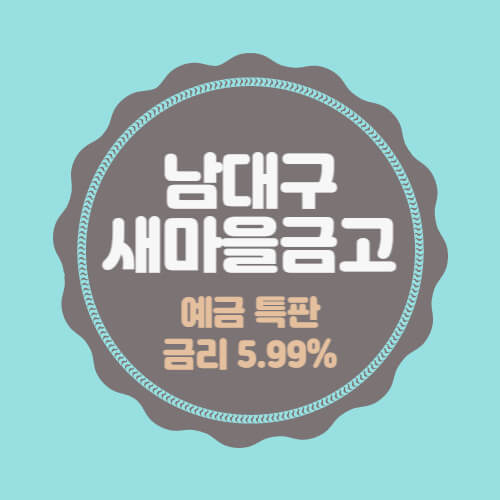 남대구새마을금고 특판 정기예금 금리 높은곳