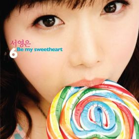 서영은 Be My Sweet Heart 듣기/가사/앨범/유튜브/뮤비/반복재생/작곡작사