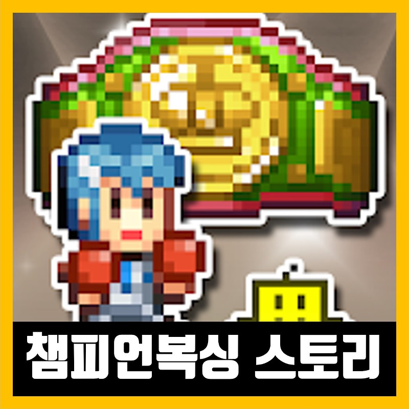 챔피언복싱 스토리 APK 한글 다운로드 크랙