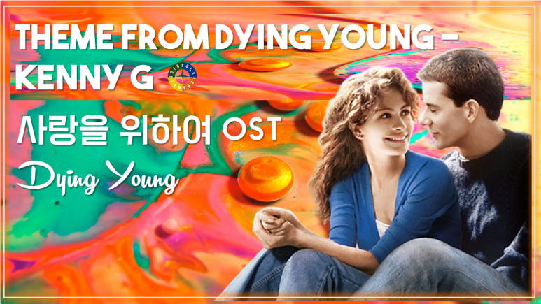 [사랑을 위하여 OST] Theme From Dying Young - Kenny G / Movie that you watch on OST - Dying Young