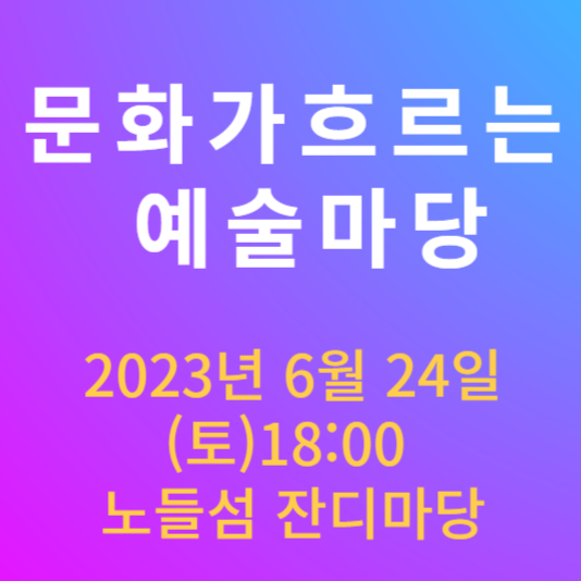 노들섬 서울 광장 문화 행사