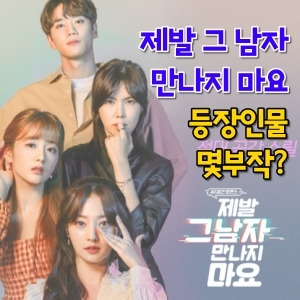 제발 그 남자 만나지 마요 등장인물 몇부작이지?