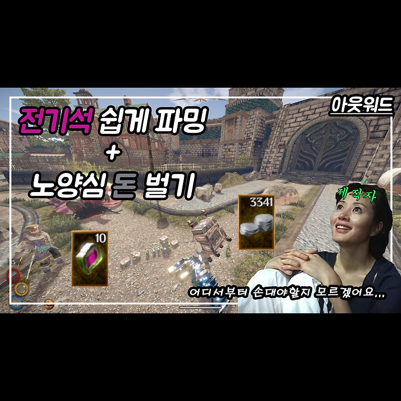 [아웃워드 DLC] 전기석 쉽게 파밍하기 + 노양심 돈 벌기 파밍 루트(인생 2회차 이상 권장)