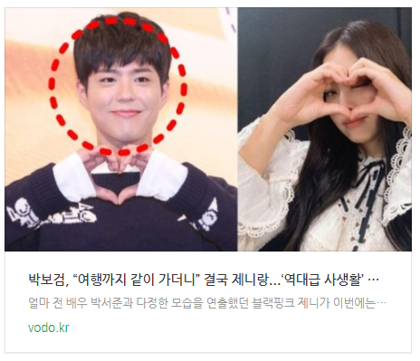 [저녁뉴스] 박보검, “여행까지 같이 가더니” 결국 제니랑...‘역대급 사생활’ 터지자 모두 경악했다