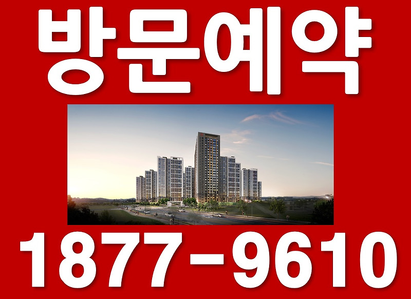 힐스테이트 평택화양 분양가 모델하우스 1877-9610