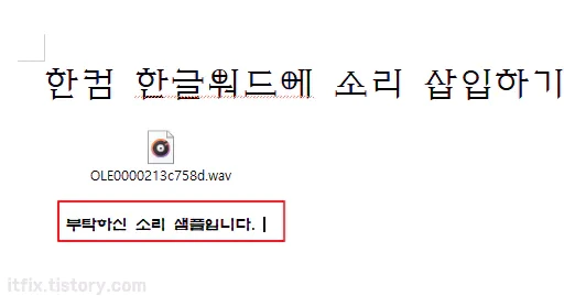 한컴 오피스 한글 워드 문서내에 사운드 삽입하는 방법