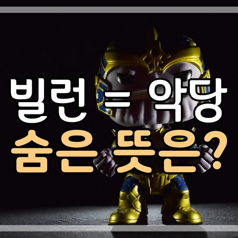 빌런 뜻 악당 말고 더 있다. (또 다른 의미)