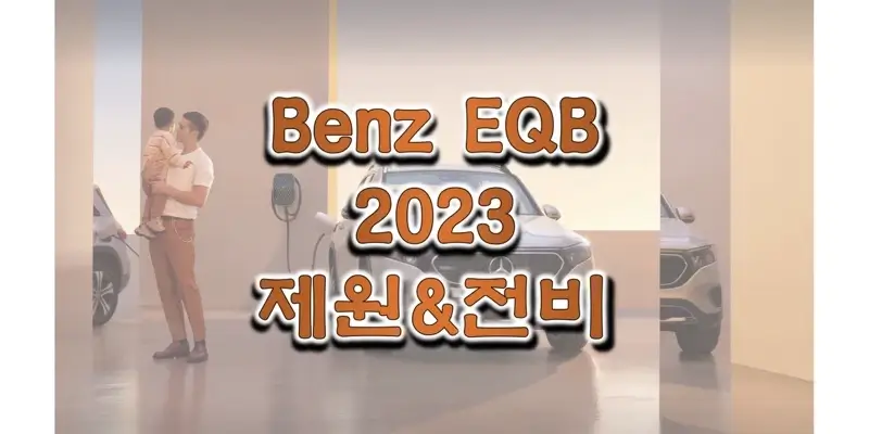 벤츠 EQB 2023년형 준중형 SUV 전기차 색상과 제원, 모터 성능, 전비(연비), 휠 디자인과 타이어 규격 정보