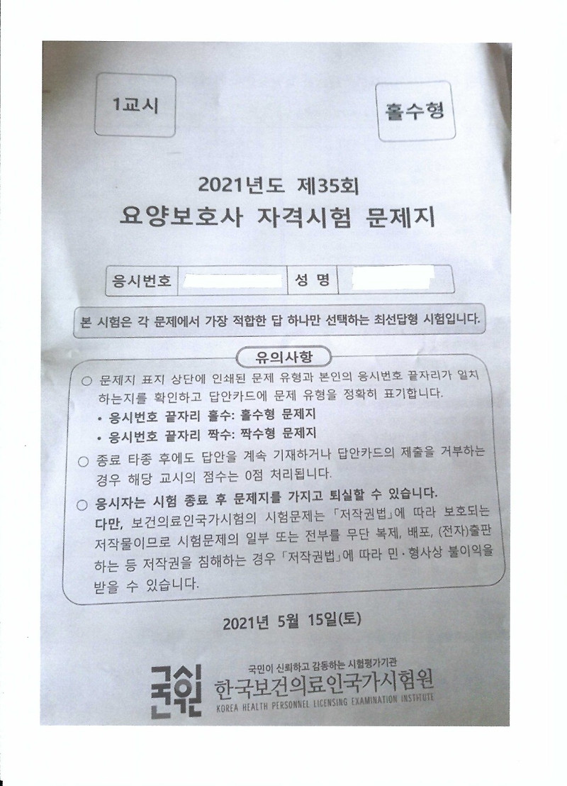 2021년 제35회 요양보호사 자격시험 가답안