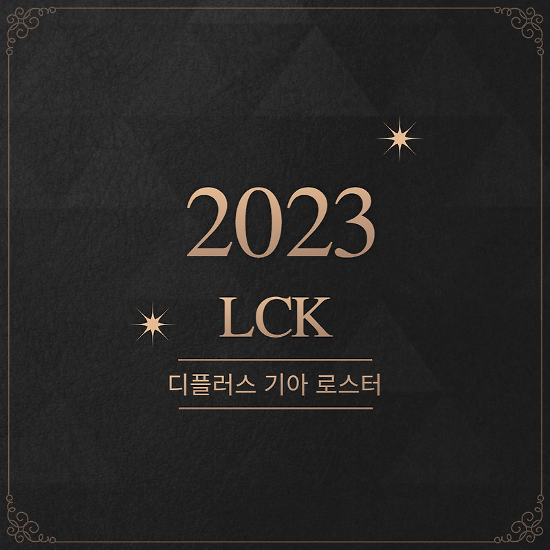 2023 디플러스 기아 로스터 확정 (feat. 데프트)
