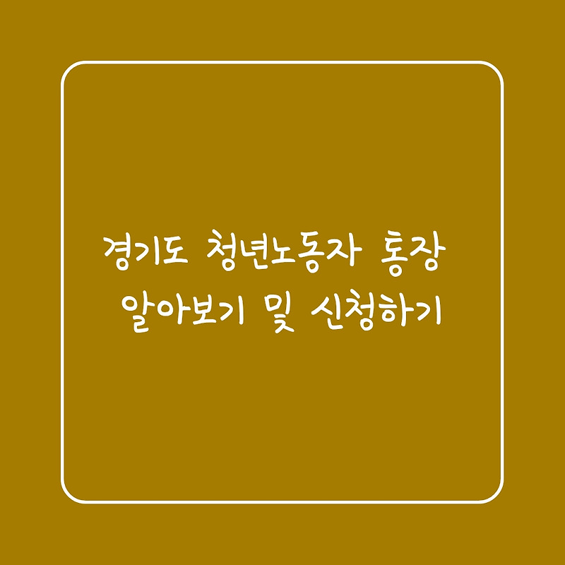 경기도 청년노동자 통장 알아보기 및 신청하기