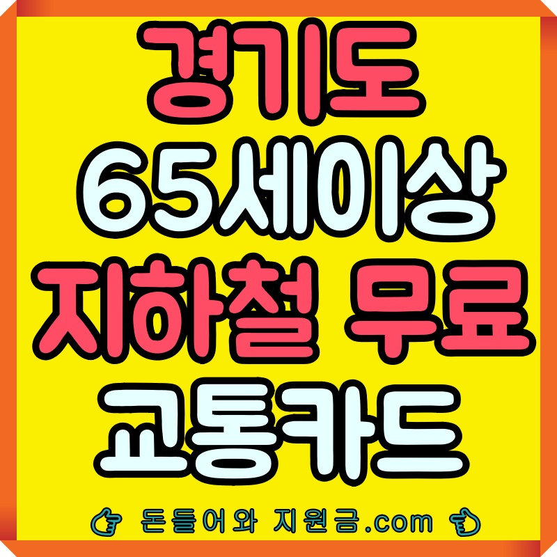 만65세 경로우대 교통카드 경기도
