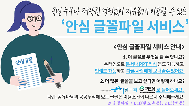 179종 안심글꼴, 무료로 자유롭게 사용하세요!