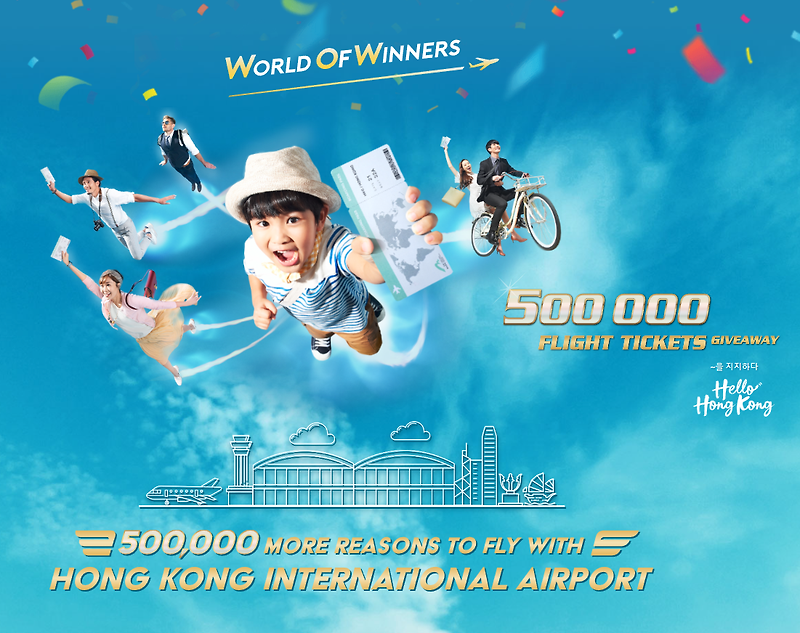 한국인이라면 놓치면 안될 홍콩행 무료티켓   'World of Winners' 캠페인