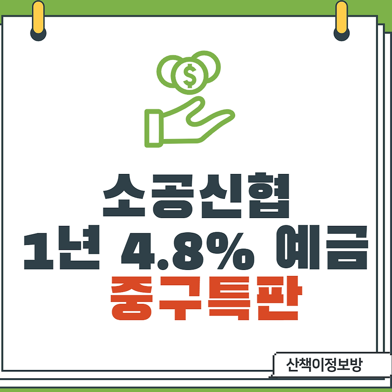 [서울중구특판] 소공신협 정기예금 4.8%_비대면 1년
