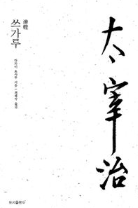 독후감: 쓰가루(초판본)(1944년 초판본 오리지널 디자인)