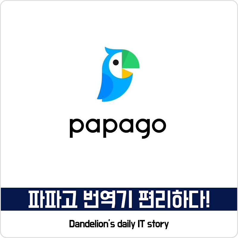 네이버 무료 파파고 번역기 장단점 및 바로가기