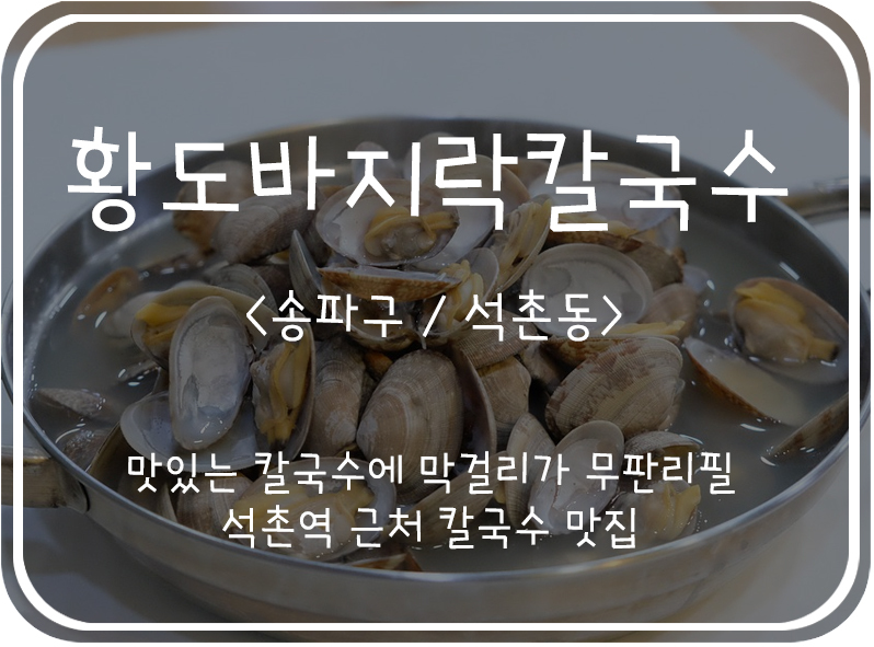 [송파구/석촌동] 황도바지락칼국수, 막걸리와 보리밥이 무한리필 되는 가성비 좋은 칼국수 맛집