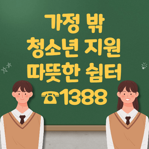 가정 밖 청소년 지원, 심신이 지친 청소년들에게 따뜻한 쉼터