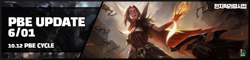 6월 1일 롤 패치노트 10.12 하이눈 이렐리아 스플래시 아트 공개