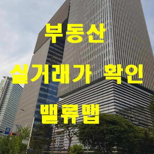 부동산 밸류맵 활용하기