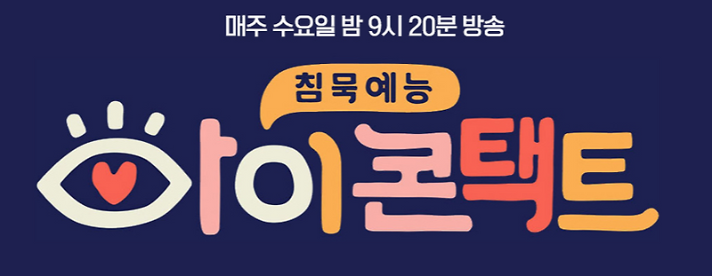 채널A - 아이콘택트 