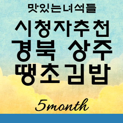 맛있는녀석들 시청자추천맛집 경북 상주 쫄면 만두 땡초김밥 위치 : 고려분식