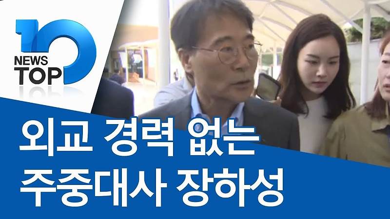 교민들, 재임 내내 얼굴 콧배기도 못본 주중 한국 대사 장하성..도대체 뭐했나