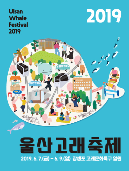 [울산여행] 2019 울산고래축제 행사일정 및 축제정보 (6월 7일~ 9일)