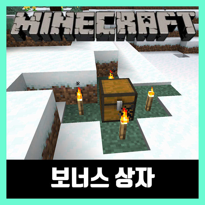 마인크래프트 보너스 상자 기본템 얻는방법