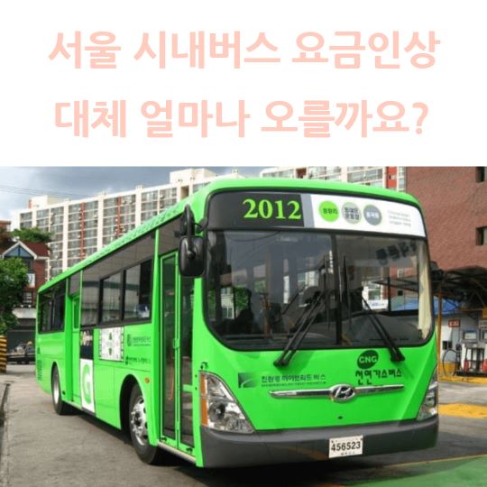 서울 시내버스 요금 인상 교통비 절약 팁 공유