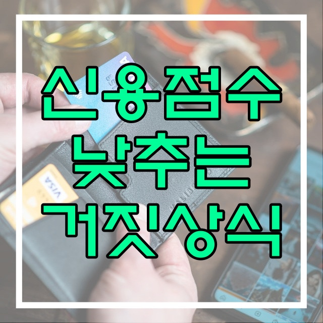 신용점수 내려가기 쉬운 잘못된 금융상식 소액단기연체, 카드한도, 현금서비스 (562번)