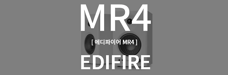 에디파이어 MR4 스튜디오 앰프 스피커 사용 리뷰 (Edifier mr4) 가성비를 넘어 초갓성비 PC 스피커 추천!