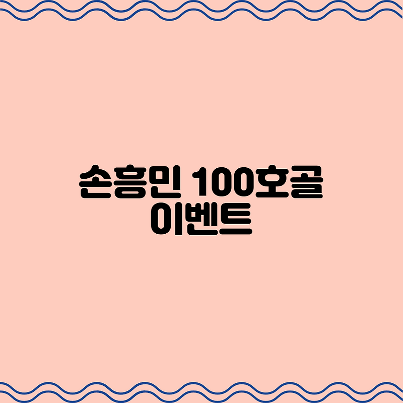 손흥민 100호골 이벤트! 언제즈음 이루어질까?