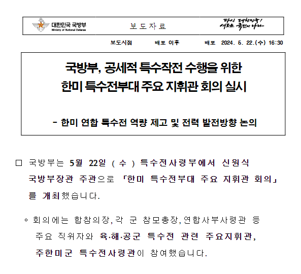 국방부, 공세적 특수작전 수행을 위한한미 특수전부대 주요 지휘관 회의 실시