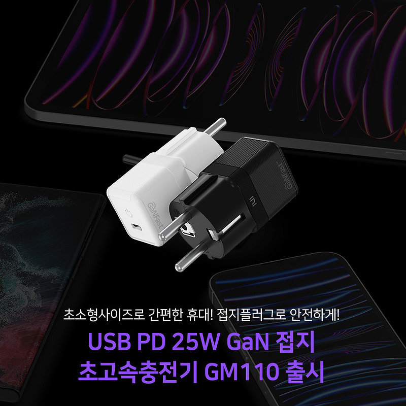 USB PD 25W GaN 접지 초고속충전기 GM110 출시