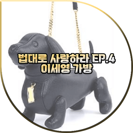 법대로 사랑하라 4회 이세영 가방 :: 톰브라운 강아지 숄더백 : 김유리 가방
