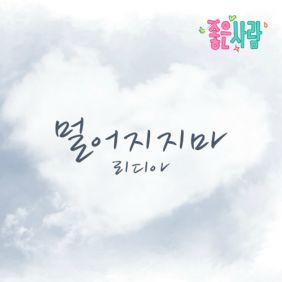 리디아 (Lydia) (김은지) 멀어지지마 듣기/가사/앨범/유튜브/뮤비/반복재생/작곡작사