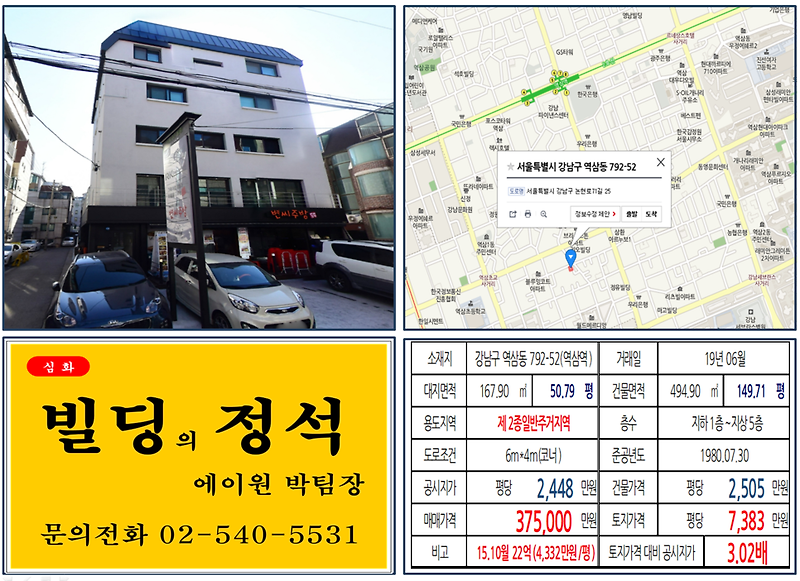 [강남구 빌딩매매 사례]역삼동 792-52(역삼역) 37.5억, 평당7,383만원