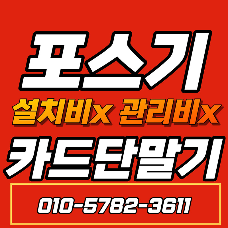 홍성 카드단말기 업체 홍성군 포스기 설치 임대 구매 무선 휴대용 카드포스기 카드체크기 저렴한 추천
