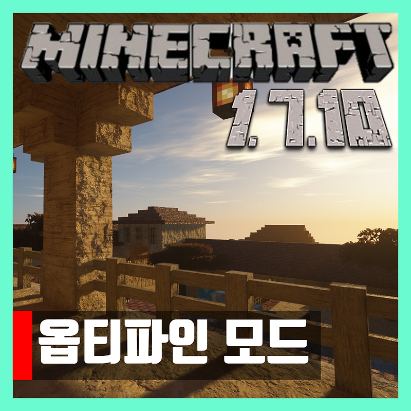 마인크래프트 1.7.10 옵티파인 모드 설치 OptiFine