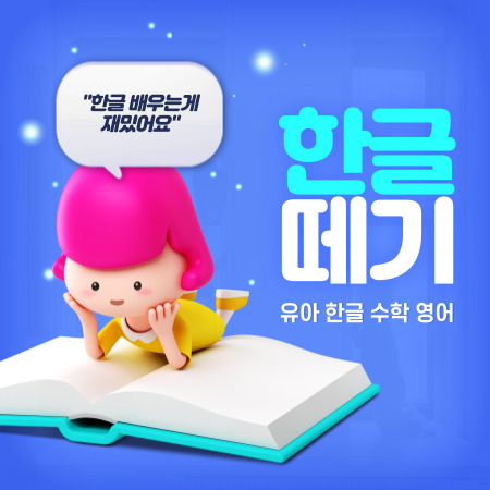 김포 구래동 한글과외 마산동 한글떼기 유아 한글 테블릿 수업 6세 7세 8세