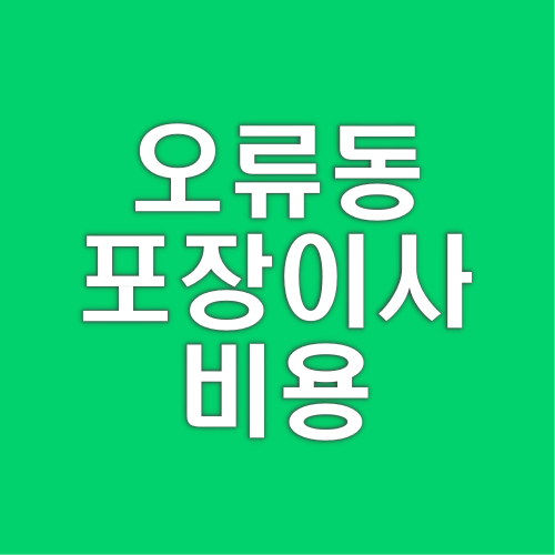 오류동 포장이사 비밀 해독! 비용, 업체 선별 노하우까지 완벽 대공개!