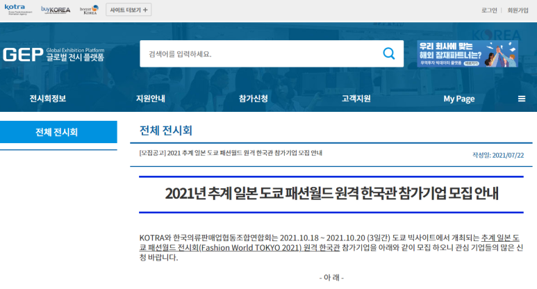 2021년 추계 일본 도쿄 패션월드 원격 한국관 참가기업 모집 공고
