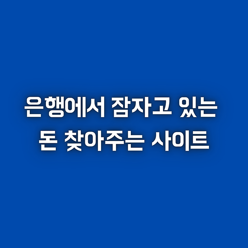휴면예금찾아줌 - 은행에서 잠자고 있는 내 돈을 찾아라